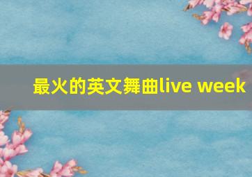 最火的英文舞曲live week